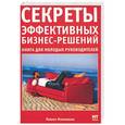 russische bücher: Михненко П. - Секреты эффективных бизнес-решений. Настольная книга для руководителей