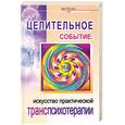 russische bücher: Белорусов С. - Целительное событие: искусство практической транспсихотерапии