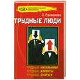 russische bücher: Рахманова - Трудные люди