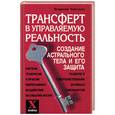 russische bücher: Кирсанов В. - Трансферт в управляемую реальность. Создание астрального тела и его защита