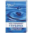 russische bücher: Сударенков - Что скрывает глубина. Практические методы работы с сознанием