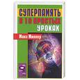 russische bücher: Миллер - Суперпамять в 10 простых уроках