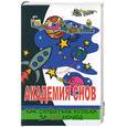 russische bücher: Краснощеков - Академия снов. Как добиться успеха за 100 ночей
