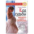 russische bücher: Петрова - Код судьбы вашего ребенка. Энергетическая защита и программирование вашего ребенка на счастье и удач