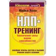russische bücher: Холл М. - НЛП-тренинг. Увеличение силы ваших способностей (желтая)