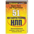 russische bücher: Холл - 51 метапрограмма НЛП. Прогнозирование поведения, "чтение" мыслей, понимание мотивов
