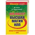 russische bücher: Холл - НЛП-мастер: полный сертификационный курс. Высшая магия НЛП (желтая)