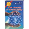 russische bücher: Платонова - Как видеть и читать ауру