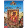 russische bücher: Юдин - Ангелы и Бесы. Основы православной веры для всей семьи