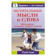 russische bücher: Хван - Целительные мысли и слова. Методики, которые творят чудеса