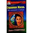 russische bücher: Усвятова - Казачий спас. Справная Жизнь. Без болезней и нужды