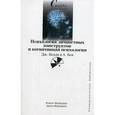 russische bücher: Келли, Бек - Психология личностных конструктов и когнитивная психология