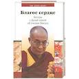 russische bücher: пер. Новикова - Благое сердце. Беседы с Далай-Ламой об учении Иисуса