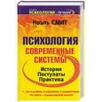 russische bücher: Смит - Психология. Современные системы. История, постулаты, практика