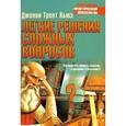 russische bücher: Хьюз - Легкие решения сложных вопросов