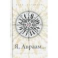 russische bücher: Надеждин - Я, Авраам…