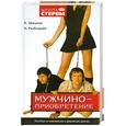 russische bücher: Шацкая, Рыбицкая - Мужчиноприобретение. Пособие по завоеванию и удержанию мужчин