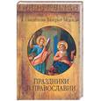 russische bücher: Мешков - Праздники в православии