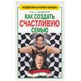 russische bücher: Лисовская Л. - Как создать счастливую семью