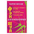 russische bücher: Милаш - Фэн-шуй для влюбленных