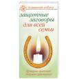 russische bücher: Киселева - Защитные заговоры  для всей семьи