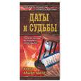 russische bücher: Нимбрук - Даты и судьбы. Книга вашей удачи!