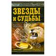 russische bücher: Андреева - Звезды и судьбы. Звезды правду говорят!