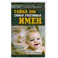 russische bücher: Липатова - Тайна 200 самых счастливых имен