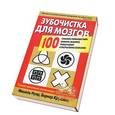 russische bücher: Нуар, Круазиль - Зубочистка для мозгов. Полная программа активации силы мышления