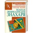 russische bücher: Аксенов - Полная энциклопедия знахаря