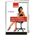 russische bücher: Щацкая - Настольная книга стервы