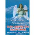 russische bücher: Прозоров - Как обрести здоровье: Истории из жизни