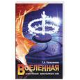 russische bücher: Калашникова - Влеленная - Божественная животворящая нива