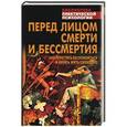 russische bücher: Викула А. - Перед лицом смерти и бессмертия. Как перестать беспокоиться и начать жить свободно
