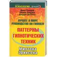russische bücher: Гриндер Дж - Паттерны гипнотических техник Милтона Эриксона (желтая)