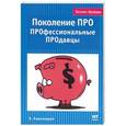 russische bücher: Наволоцкая Я. - Поколение ПРО. ПРОфессиональные ПРОдавцы