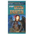 russische bücher: Успенская А. - Ваши ангелы-хранители