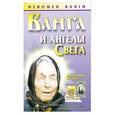 russische bücher: Орлова Л. - Ванга и ангелы Света
