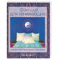 russische bücher: Левитт С. - Фэн шуй для начинающих