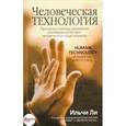 russische bücher: Ли - Человеческая технология