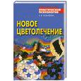 russische bücher: Сельчонок К. - Новое цветолечение. Гармонизация организма с помощью компьютерного психопроцессора "Ключ к здоровью"