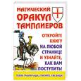 russische bücher: Благовещенский Г. - Магический оракул тамплиеров. Откройте книгу на любой странице и узнайте, как вам поступить