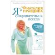 russische bücher: Правдина - Я очаровательна всегда