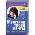 russische bücher: Сябитова - Мужчина твоей мечты: найти и быть счастливой