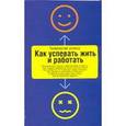 russische bücher: Аслетт - Как успевать жить и работать.
