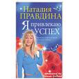 russische bücher: Правдина - Я привлекаю успех!