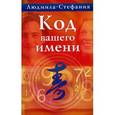 russische bücher: Людмила-Стефания - Код вашего имени.