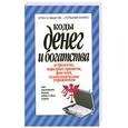 russische bücher: Надеждина - Коды денег и богатства