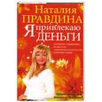 russische bücher: Правдина - Я привлекаю деньги!