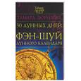 russische bücher: Зюрняева - 30 лунных дней и фэн-шуй лунного календаря